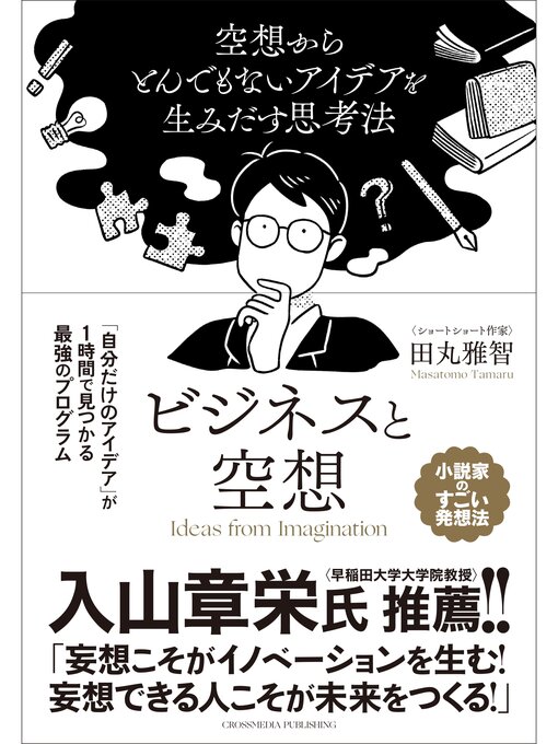 Title details for ビジネスと空想　～空想からとんでもないアイデアを生み出す思考法～ by 田丸雅智 - Available